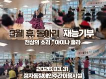 3월 휴 동아리 재능기부 공연 [천상의소리 , 아이나 훌라] 목록사진